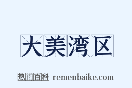 大美湾区是什么意思的图片